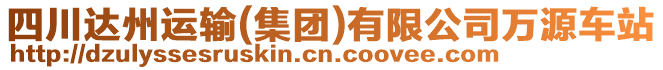 四川達州運輸(集團)有限公司萬源車站