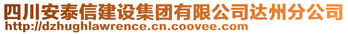 四川安泰信建設(shè)集團(tuán)有限公司達(dá)州分公司