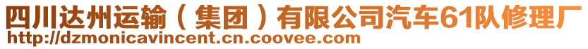 四川達(dá)州運(yùn)輸（集團(tuán)）有限公司汽車61隊(duì)修理廠