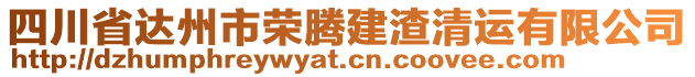 四川省達(dá)州市榮騰建渣清運(yùn)有限公司