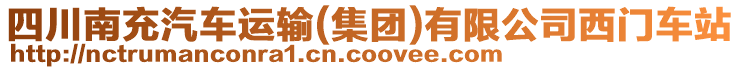 四川南充汽車運(yùn)輸(集團(tuán))有限公司西門車站