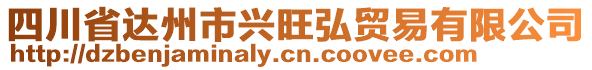 四川省達(dá)州市興旺弘貿(mào)易有限公司