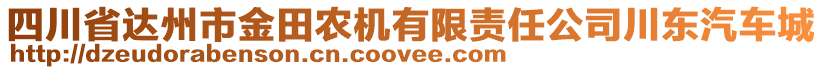 四川省達州市金田農(nóng)機有限責任公司川東汽車城