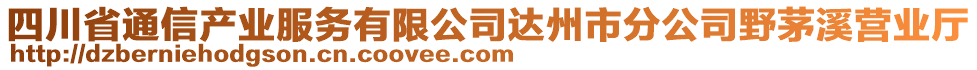 四川省通信產(chǎn)業(yè)服務(wù)有限公司達(dá)州市分公司野茅溪營(yíng)業(yè)廳