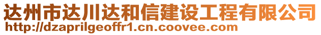 達(dá)州市達(dá)川達(dá)和信建設(shè)工程有限公司