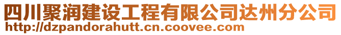 四川聚潤建設(shè)工程有限公司達州分公司