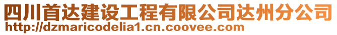 四川首達建設(shè)工程有限公司達州分公司