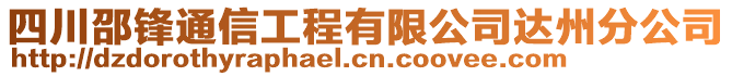 四川邵鋒通信工程有限公司達(dá)州分公司