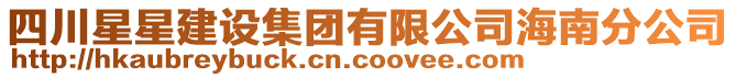 四川星星建設集團有限公司海南分公司