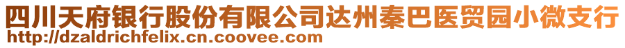 四川天府銀行股份有限公司達州秦巴醫(yī)貿園小微支行