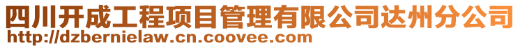 四川開(kāi)成工程項(xiàng)目管理有限公司達(dá)州分公司