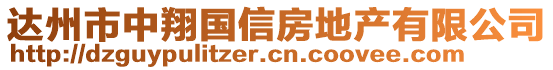 達(dá)州市中翔國(guó)信房地產(chǎn)有限公司