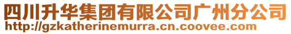 四川升華集團有限公司廣州分公司