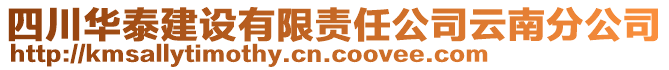 四川華泰建設(shè)有限責(zé)任公司云南分公司