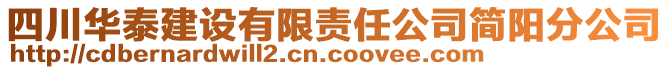 四川華泰建設有限責任公司簡陽分公司