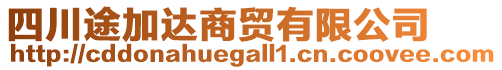 四川途加達商貿(mào)有限公司