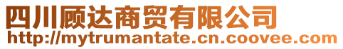 四川顧達(dá)商貿(mào)有限公司