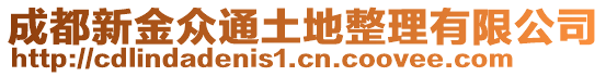 成都新金眾通土地整理有限公司