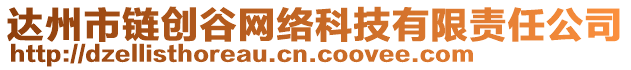 達(dá)州市鏈創(chuàng)谷網(wǎng)絡(luò)科技有限責(zé)任公司