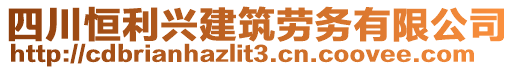 四川恒利興建筑勞務(wù)有限公司