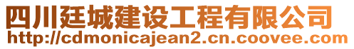 四川廷城建設(shè)工程有限公司