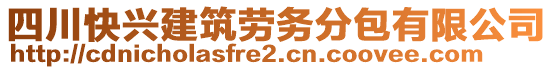 四川快興建筑勞務(wù)分包有限公司