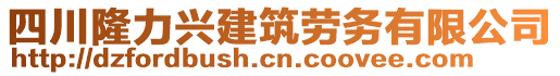 四川隆力興建筑勞務(wù)有限公司