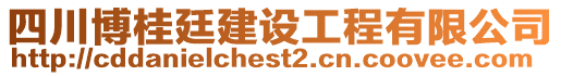 四川博桂廷建設(shè)工程有限公司