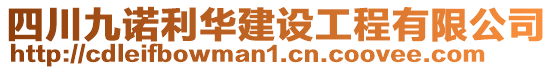 四川九諾利華建設工程有限公司