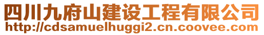 四川九府山建設工程有限公司