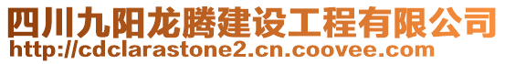 四川九陽龍騰建設(shè)工程有限公司