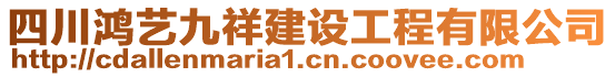 四川鴻藝九祥建設(shè)工程有限公司