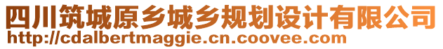 四川筑城原鄉(xiāng)城鄉(xiāng)規(guī)劃設計有限公司