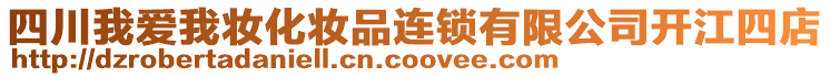 四川我愛我妝化妝品連鎖有限公司開江四店