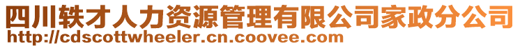 四川軼才人力資源管理有限公司家政分公司