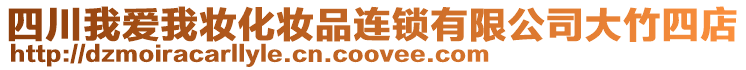 四川我愛我妝化妝品連鎖有限公司大竹四店