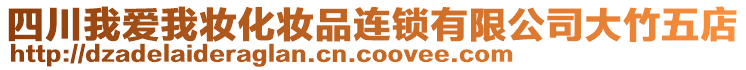 四川我愛我妝化妝品連鎖有限公司大竹五店