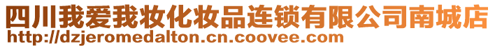 四川我愛我妝化妝品連鎖有限公司南城店