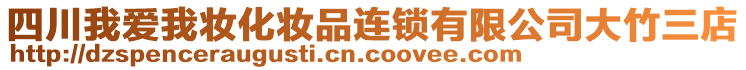 四川我愛我妝化妝品連鎖有限公司大竹三店