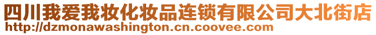 四川我愛我妝化妝品連鎖有限公司大北街店