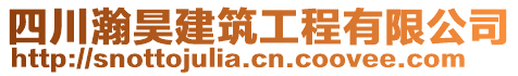 四川瀚昊建筑工程有限公司