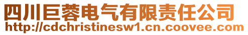 四川巨蓉電氣有限責(zé)任公司