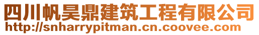 四川帆昊鼎建筑工程有限公司