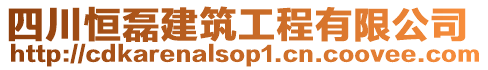 四川恒磊建筑工程有限公司