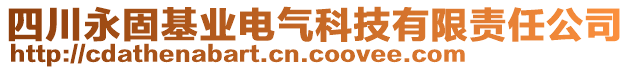 四川永固基業(yè)電氣科技有限責(zé)任公司