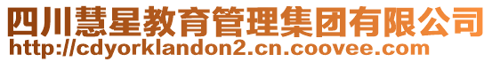 四川慧星教育管理集團(tuán)有限公司