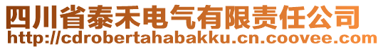 四川省泰禾電氣有限責(zé)任公司