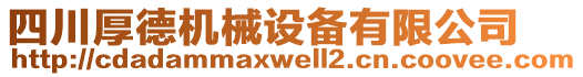 四川厚德機械設備有限公司