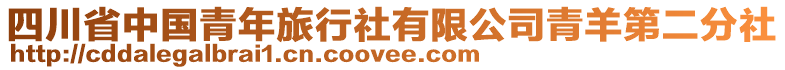 四川省中國(guó)青年旅行社有限公司青羊第二分社