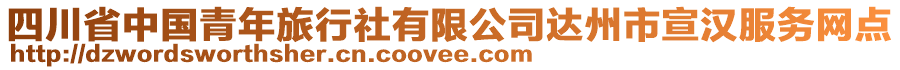 四川省中國(guó)青年旅行社有限公司達(dá)州市宣漢服務(wù)網(wǎng)點(diǎn)